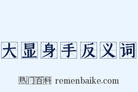 大显身手反义词是什么意思的图片